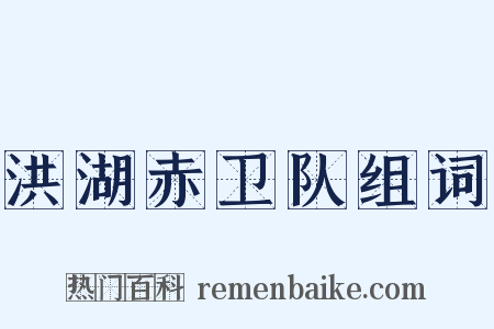 洪湖赤卫队组词是什么意思的图片